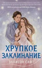 Сафт Эллисон - Хрупкое заклинание