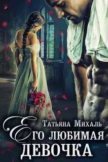 Михаль Татьяна - Его любимая девочка