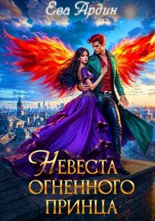 Ардин Ева - Демоны стихий 03. Невеста огненного принца