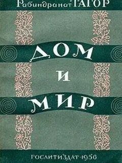 Тагор Рабиндранат - Дом и мир