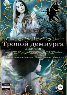 Хант Диана - Тропой демиурга