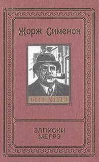 Сименон Жорж - Комиссар Мегрэ. Записки Мегрэ