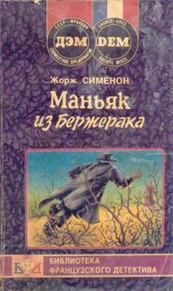 Сименон Жорж - Комиссар Мегрэ 016. Маньяк из Бержерака