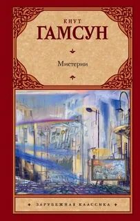 Гамсун Кнут - Мистерии
