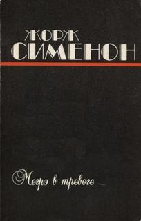 Сименон Жорж - Комиссар Мегрэ. Мегрэ в тревоге