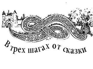 Ханин Виктор - В трех шагах от сказки 01. Лесопотамия