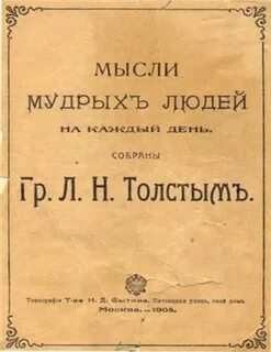 Мысли мудрых людей на каждый день. Собраны графом Л. Н. Толстым