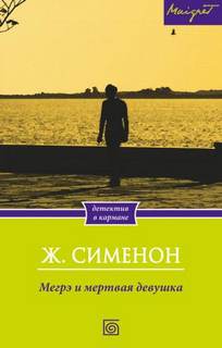 Сименон Жорж - Комиссар Мегрэ. Мегрэ и неизвестная (Мегрэ и труп молодой женщины)