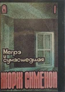 Сименон Жорж - Комиссар Мегрэ. Мегрэ и сумасшедшая