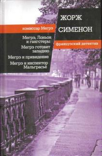 Сименон Жорж - Комиссар Мегрэ. Мегрэ расставляет ловушку (Мегрэ готовит западню)