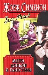 Сименон Жорж - Комиссар Мегрэ. Мегрэ, Лоньон и гангстеры