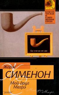 Сименон Жорж - Комиссар Мегрэ. Мой друг Мегрэ