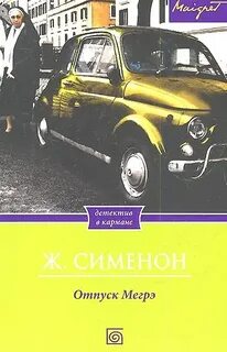 Сименон Жорж - Комиссар Мегрэ. Отпуск Мегрэ