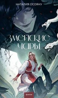Осояну Наталия - Змейские чары