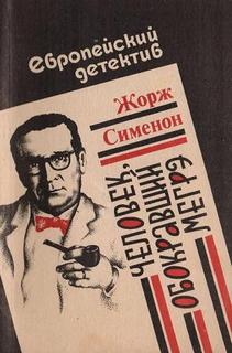 Сименон Жорж - Комиссар Мегрэ. Человек, обокравший Мегрэ (Вор комиссара Мегрэ)