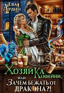 Ардин Ева - Хозяйка кофейни, или Зачем бежать от дракона?!