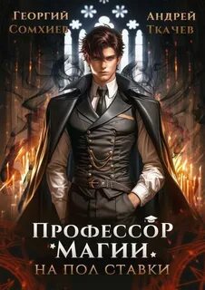 Ткачев Андрей, Сомхиев Георгий - Профессор магии на полставки 01
