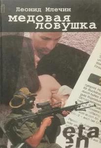 Дашкова Ольга - Двойной секрет. Медовая ловушка