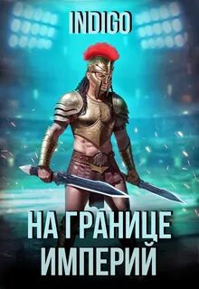 INDIGO - Фортуна дама переменчивая 15. На границе империй. Том 9 часть 2