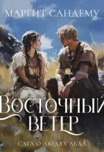Сандему Маргит - Сага о людях льда 15. Ветер с востока
