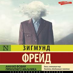 Фрейд Зигмунд - Анализ фобии пятилетнего мальчика