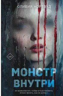 Нортвуд Оливия - Монстр внутри