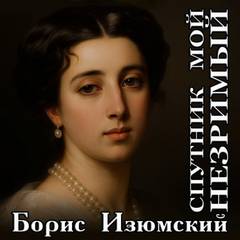 Изюмский Борис - Спутник мой незримый