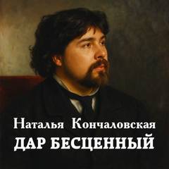 Кончаловская Наталья - Дар бесценный