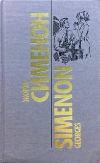 Сименон Жорж - Комиссар Мегрэ. Танцовщица «Весёлой Мельницы»