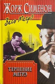 Сименон Жорж - Комиссар Мегрэ. Терпение Мегрэ