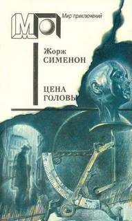 Сименон Жорж - Комиссар Мегрэ. Цена головы