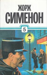 Сименон Жорж - Комиссар Мегрэ. Рассказы