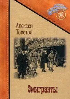 Толстой Алексей Николаевич - Эмигранты