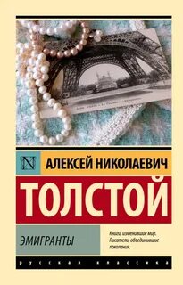Толстой Алексей Николаевич - Эмигранты