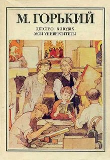 Горький Максим - Мои университеты 01-03. Детство. В людях. Мои университеты