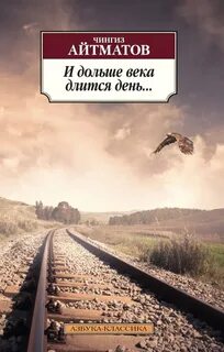 Айтматов Чингиз - И дольше века длится день