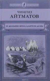 Айтматов Чингиз - И дольше века длится день