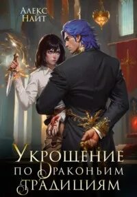 Найт Алекс - Драколорд ищет истинную. Дорого для себя 04. Укрощение по драконьим традициям. Телохранительница сапфирового лорда