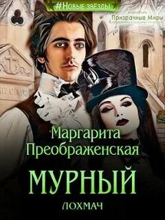Преображенская Маргарита - Мурный Лохмач
