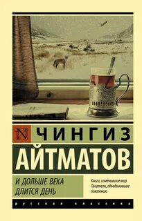 Айтматов Чингиз - И дольше века длится день