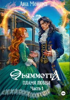 Менска Ана - Неаполитанские девы 03. Фьямметта. Пламя любви. Часть 1