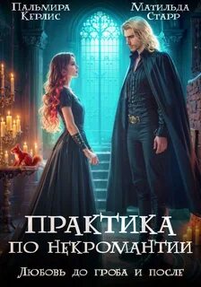 Старр Матильда, Керлис Пальмира - Практика по некромантии 02. Любовь до гроба и после