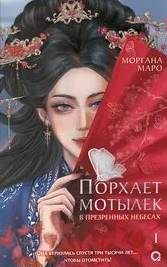 Маро Моргана - Порхает мотылек в презренных небесах 01
