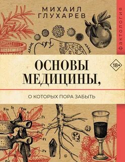 Глухарев Михаил - Основы медицины, о которых пора забыть