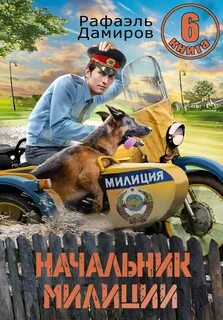 Дамиров Рафаэль - Начальник милиции 06