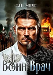 Дмитриев Олег - Воин-Врач 01