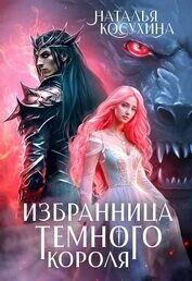 Косухина Наталья - Избранница темного короля