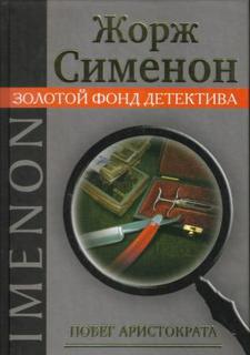 Сименон Жорж - Побег Аристократа (Бегство г-на Монда)