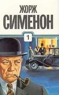 Сименон Жорж - Комиссар Мегрэ. Преступление в Голландии