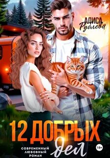 Рублева Алиса - 12 добрых дел